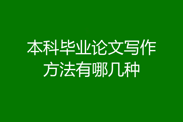 本科毕业论文写作方法有哪几种