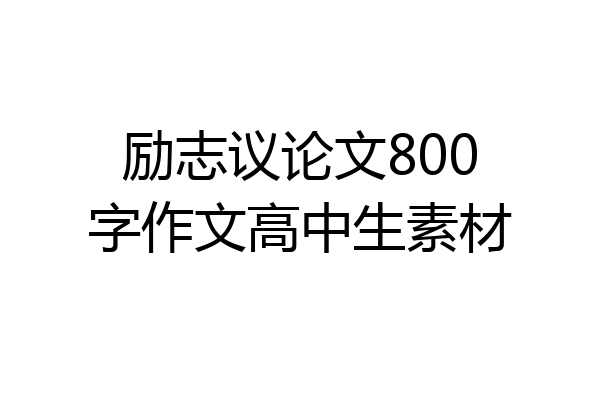 励志议论文800字作文高中生素材