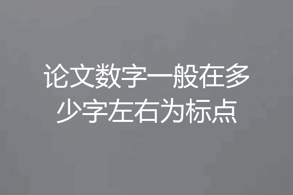 论文数字一般在多少字左右为标点