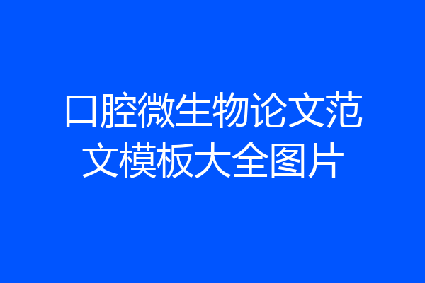 口腔微生物论文范文模板大全图片