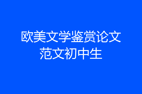 欧美文学鉴赏论文范文初中生