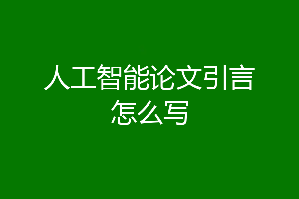 人工智能论文引言怎么写