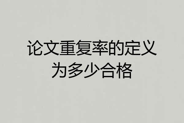 论文重复率的定义为多少合格