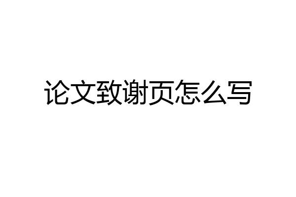 论文致谢页怎么写