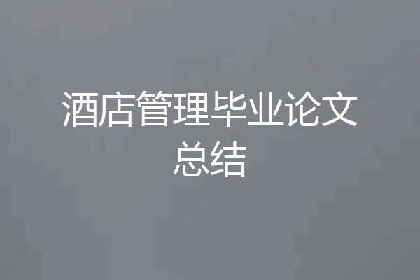 酒店管理毕业论文总结