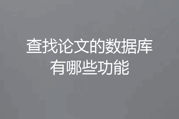查找论文的数据库有哪些功能