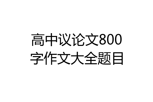 高中议论文800字作文大全题目
