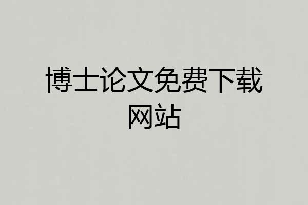 博士论文免费下载网站