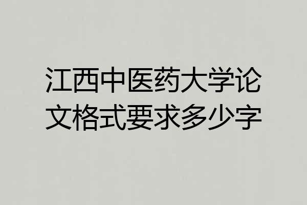 江西中医药大学论文格式要求多少字