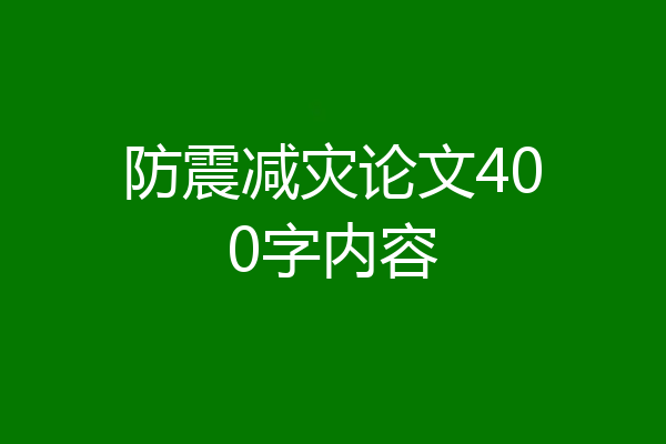 防震减灾论文400字内容