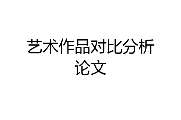 艺术作品对比分析论文