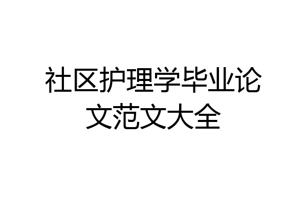 社区护理学毕业论文范文大全