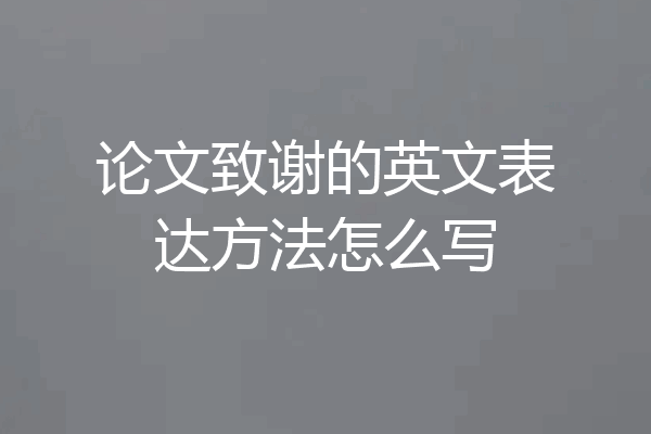 论文致谢的英文表达方法怎么写
