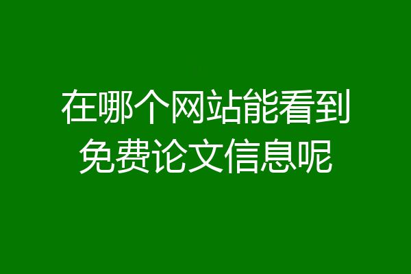 在哪个网站能看到免费论文信息呢