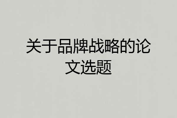 关于品牌战略的论文选题