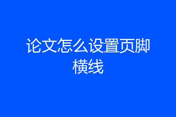 论文怎么设置页脚横线