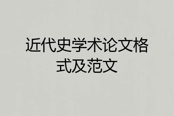 近代史学术论文格式及范文