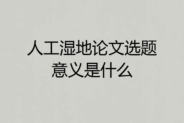 人工湿地论文选题意义是什么