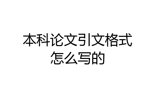 本科论文引文格式怎么写的