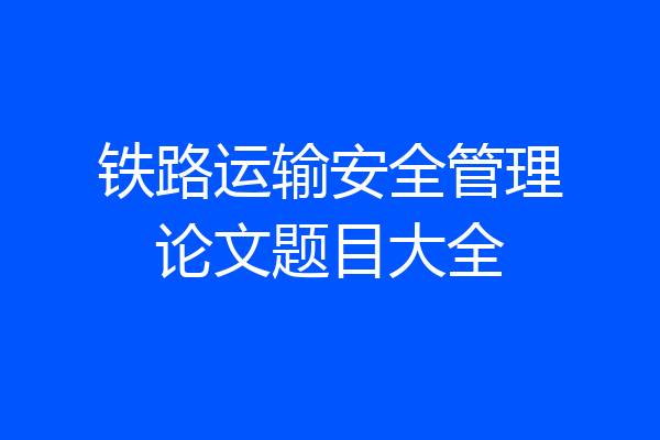 铁路运输安全管理论文题目大全