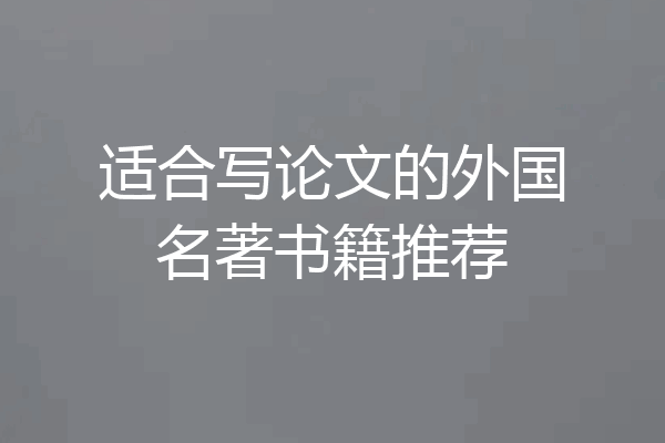 适合写论文的外国名著书籍推荐