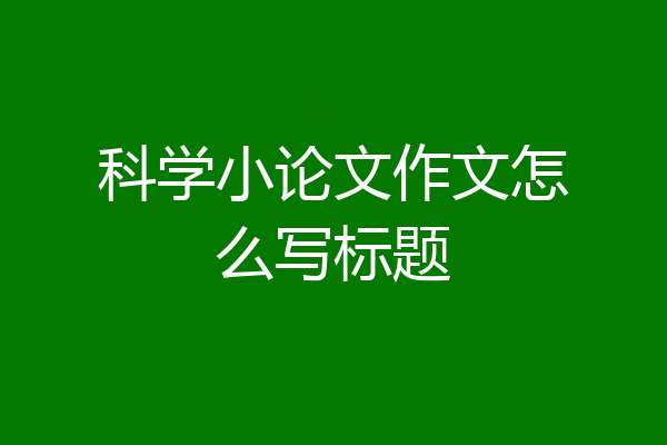 科学小论文作文怎么写标题