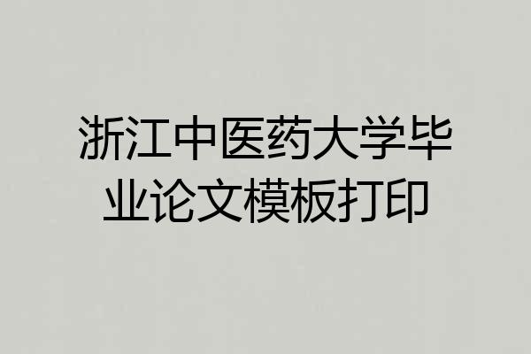 浙江中医药大学毕业论文模板打印