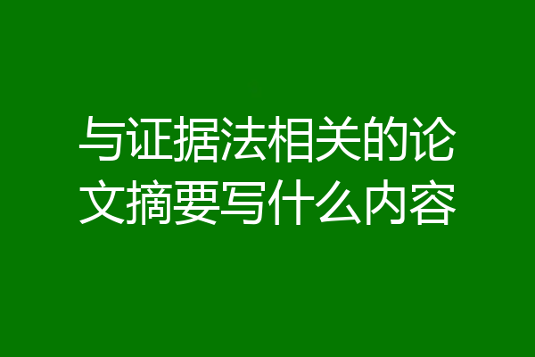 与证据法相关的论文摘要写什么内容