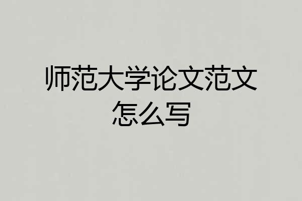 师范大学论文范文怎么写