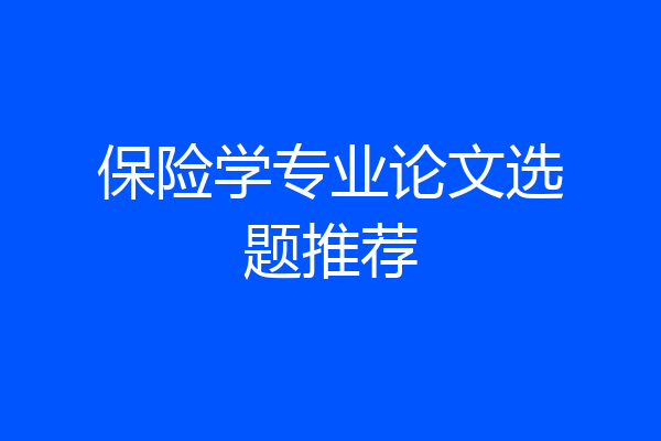保险学专业论文选题推荐