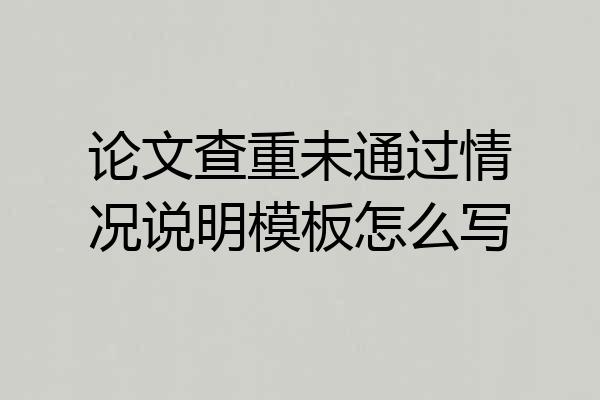 论文查重未通过情况说明模板怎么写