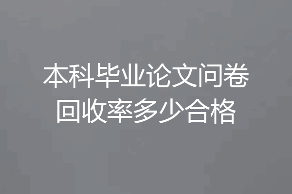 本科毕业论文问卷回收率多少合格