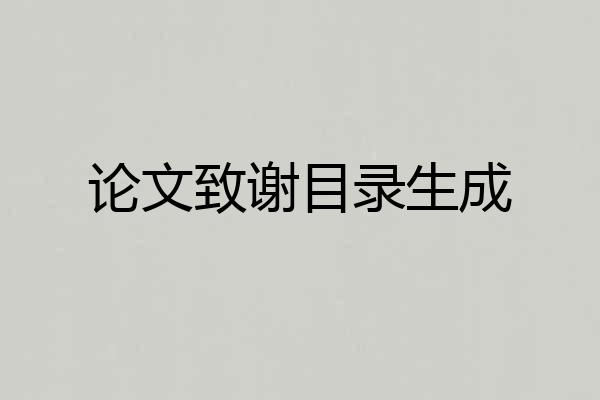 论文致谢目录生成