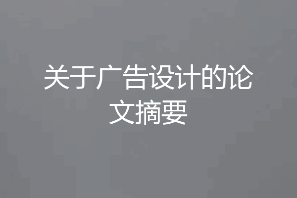 关于广告设计的论文摘要