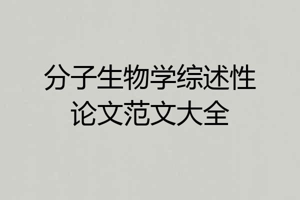 分子生物学综述性论文范文大全