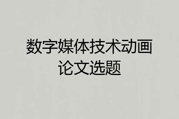 数字媒体技术动画论文选题