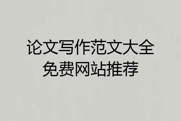 论文写作范文大全免费网站推荐