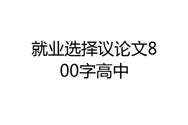 就业选择议论文800字高中