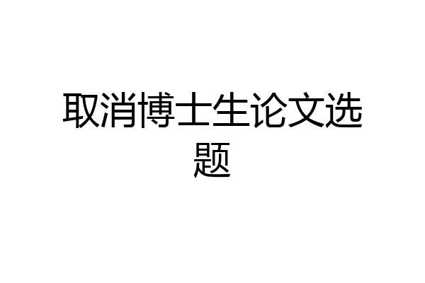 取消博士生论文选题