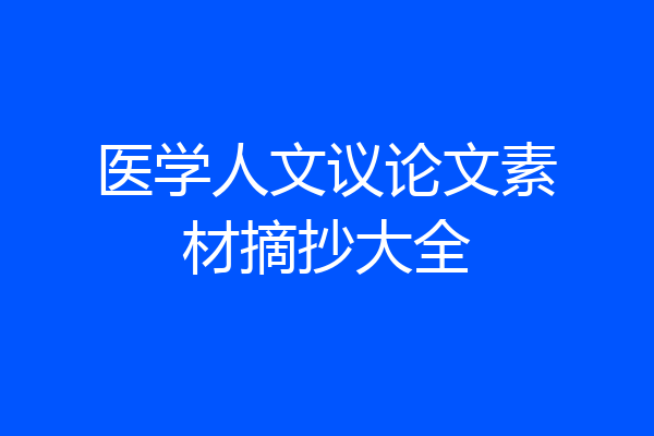 医学人文议论文素材摘抄大全