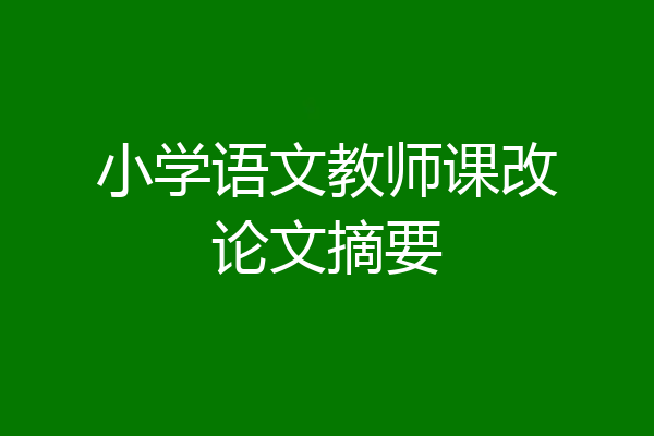 小学语文教师课改论文摘要