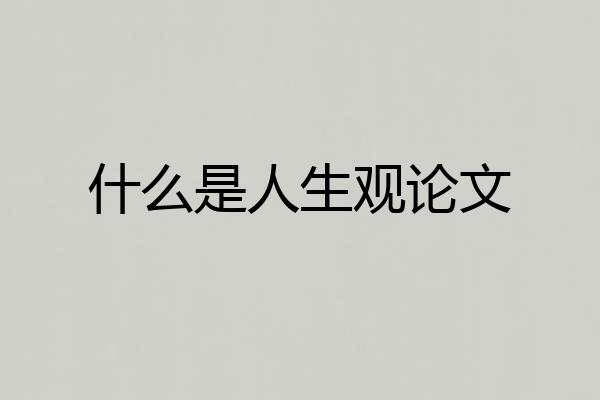 什么是人生观论文