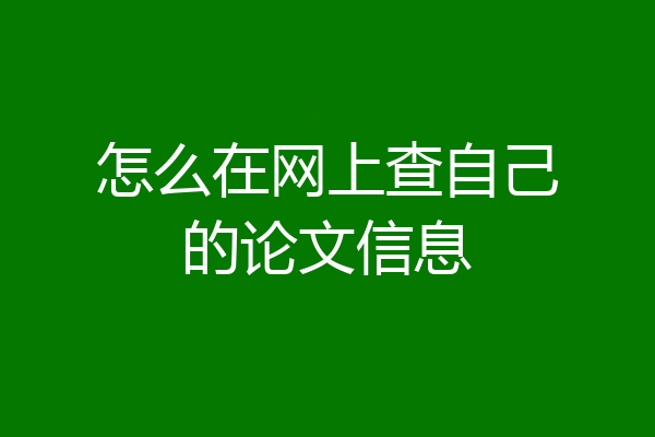 怎么在网上查自己的论文信息