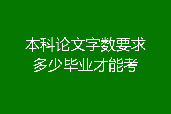 本科论文字数要求多少毕业才能考