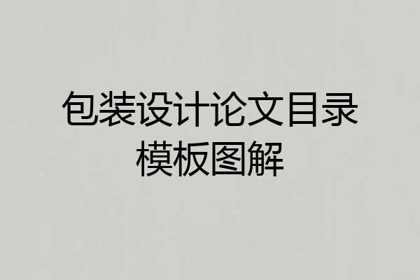 包装设计论文目录模板图解