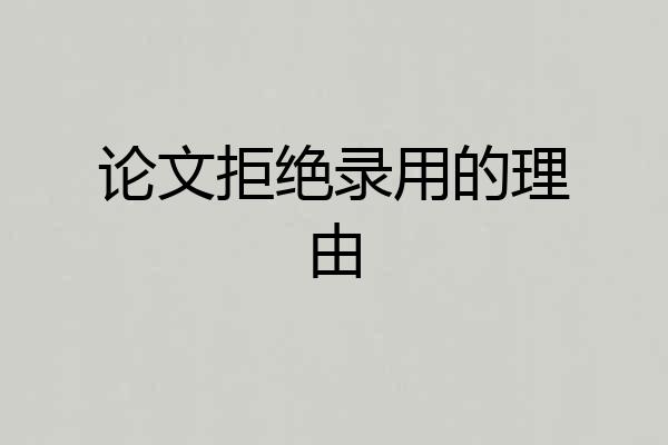论文拒绝录用的理由