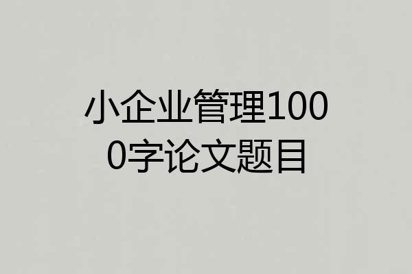 小企业管理1000字论文题目