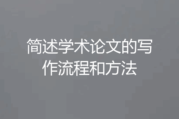 简述学术论文的写作流程和方法