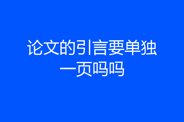 论文的引言要单独一页吗吗