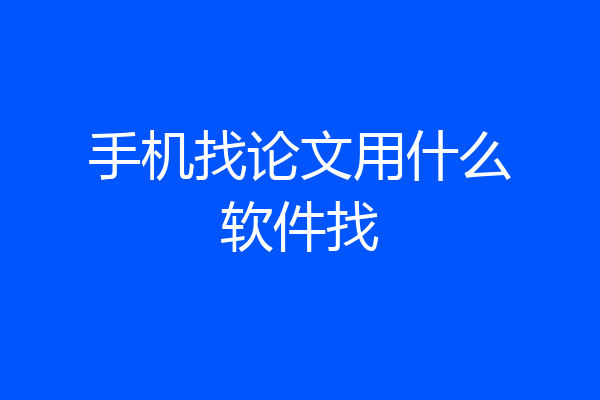 手机找论文用什么软件找